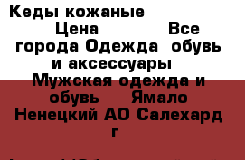Кеды кожаные Michael Kors  › Цена ­ 3 500 - Все города Одежда, обувь и аксессуары » Мужская одежда и обувь   . Ямало-Ненецкий АО,Салехард г.